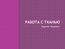 Презентация по технологии на тему Изделие - кошелек (2 класс)