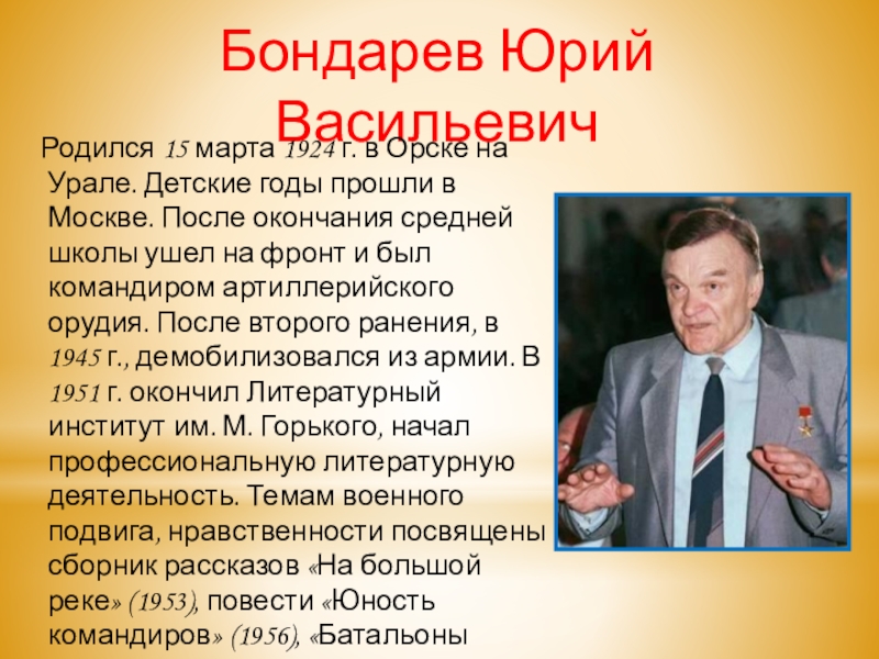 Юрий бондарев презентация жизнь и творчество