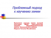 Презентация по химии на тему Проблемный подход к изучению химии