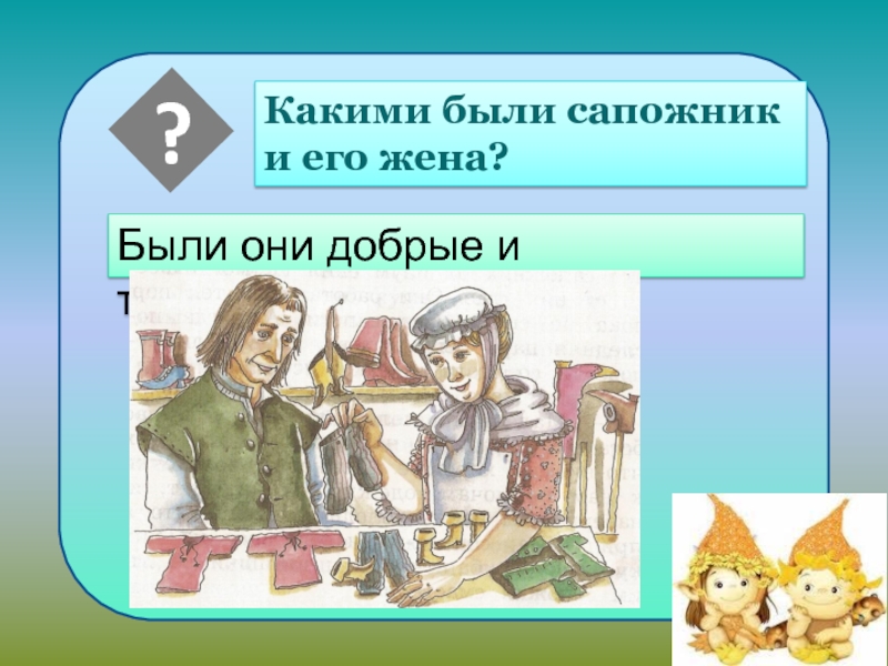 Братья гримм маленькие человечки 2 класс 21 век презентация