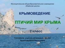 Презентация по крымоведению Птичий мир Крыма