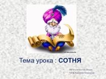 Презентация по математике на тему Сотня (2 класс)