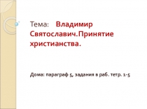 Владимир Святославич.Принятие христианства. 6 класс