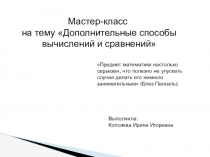 Мастер-класс по теме  Дополнительные способы вычислений и сравнений