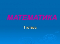 Презентация по математике на тему Составление таблиц прибавления и вычитания двух