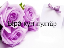 Презентация по творчеству чувашского писателя В.Н.Тарават