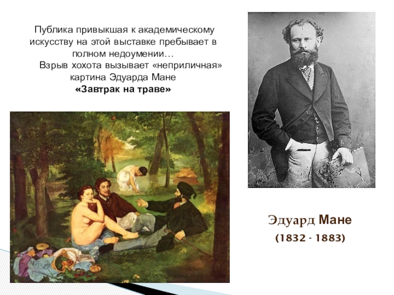 Мане кратко. Эдуарда Мане (1832—1883) «завтрак на траве». Эдуарда Мане (1832 - 1883) пастель.