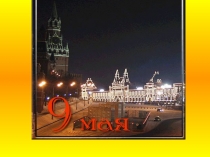 Досуг-презентация Дню Победы Слава!