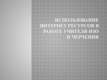 Презентация ИКТ в работе учителя изо и черчения