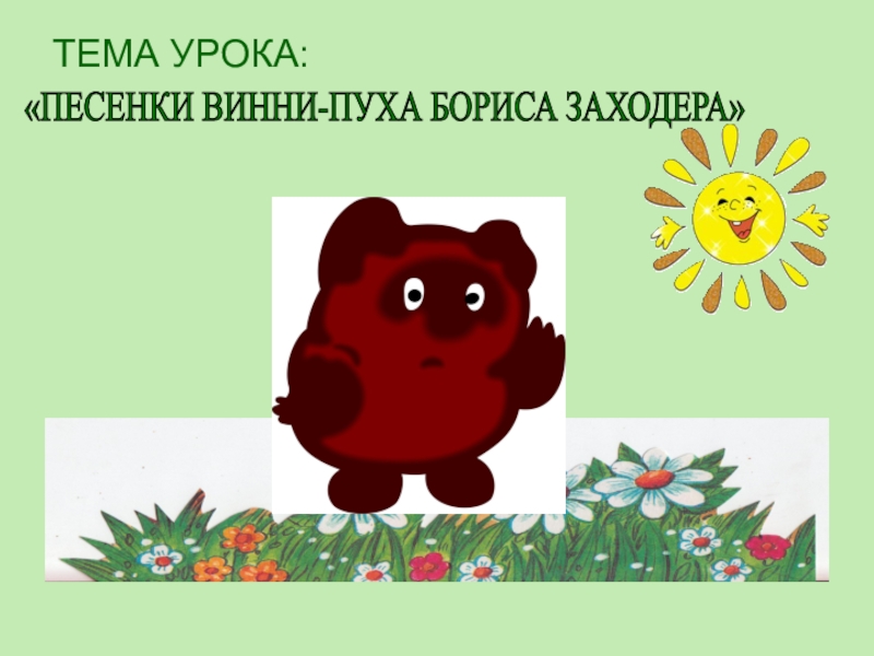 Б заходер песенки винни пуха конспект урока 2 класс школа россии презентация