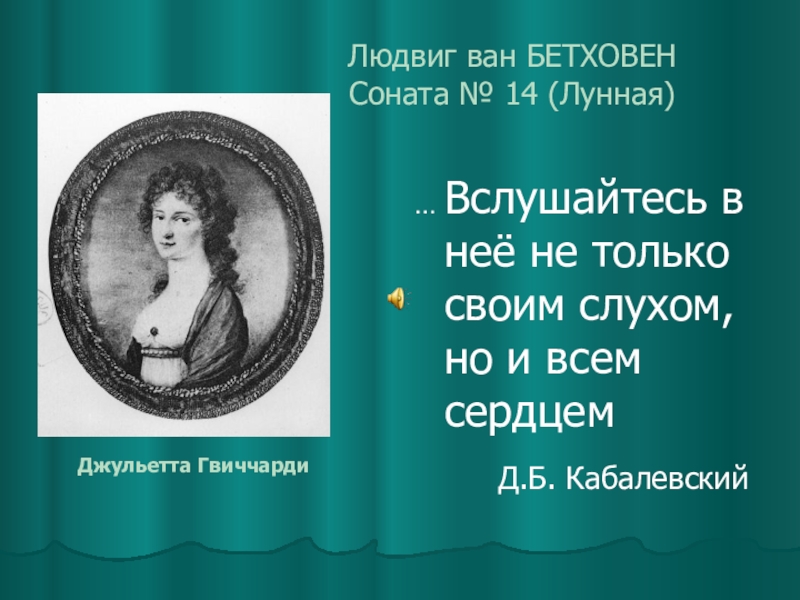 Лунная соната презентация 7 класс