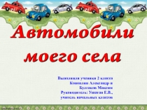 Исследовательский проект Автомобили моего села