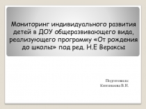 Мониторинг по образовательной программе От рождения до школы