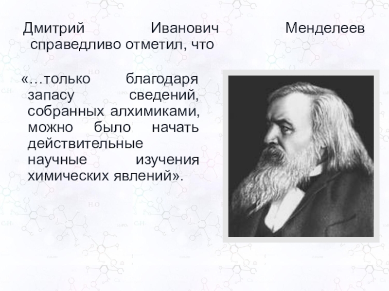 Менделеев уделял большое внимание изучению природы. Менделеев Дмитрий Иванович цитаты. Дмитрий Иванович Менделеев цитаты химия. Менделеев цитаты. Утверждение о Менделееве.