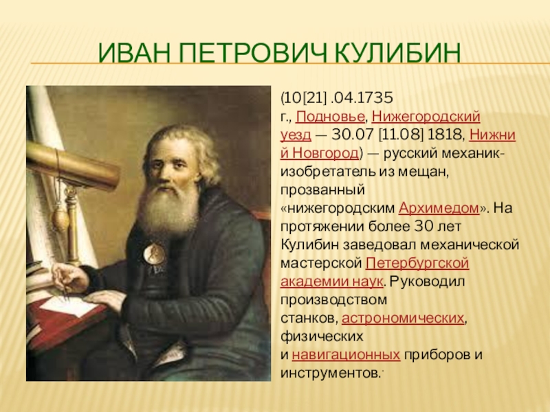 Иван Кулибин русский механик-изобретатель Петрович 1735-1818. Иван Кулибин талантливый русский изобретатель. Нижегородский Архимед. Кулибин Иван Петрович цитаты.