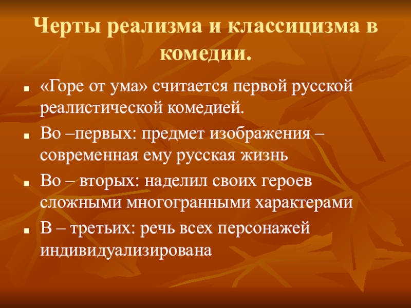 Реферат: Современна ли комедия АС Грибоедова Горе от ума