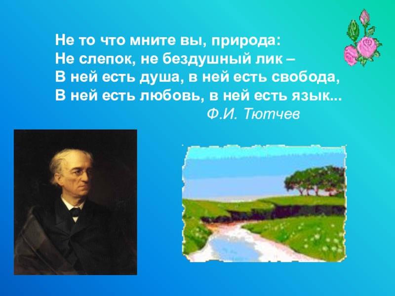 Стихотворение мним. Тютчев о природе. Тютчев не то что мните. Не то что мните вы природа. Что мните вы природа Тютчев.