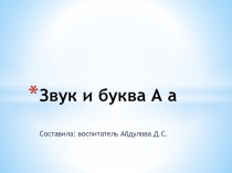 Презентация к Конспекту нод по грамоте Знакомство со звуком А и буквой А Тема: Ягоды (лесные и садовые)