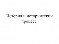 История и исторический процесс