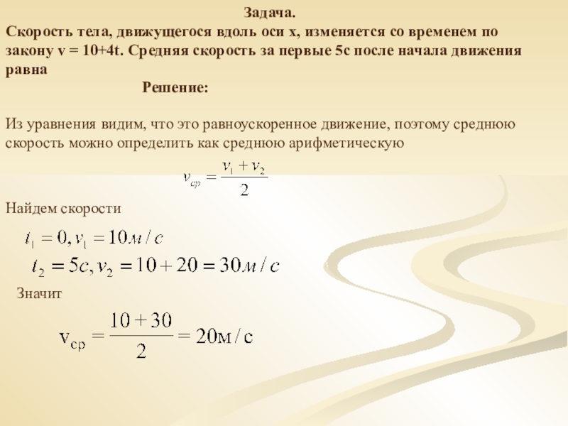 Скорость тела изменяется по закону. Скорость тела. Задача по скорости скорости задача по скорости. Нахождение средней скорости тела. Средняя скорость тела.