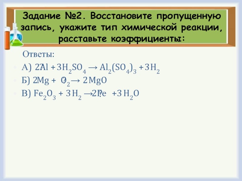 Расставить химические коэффициенты и указать тип