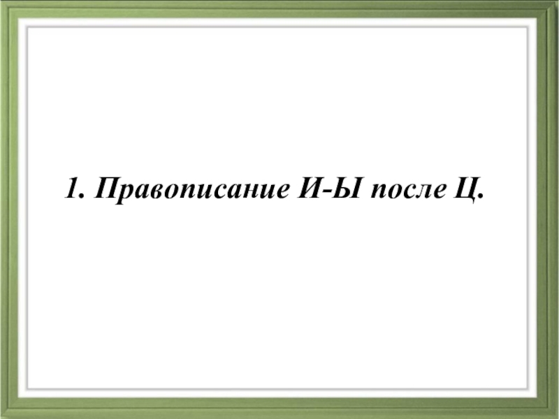 Как пишется 3 мая. Правописание 1 класс. Правописание и ы после приставок.