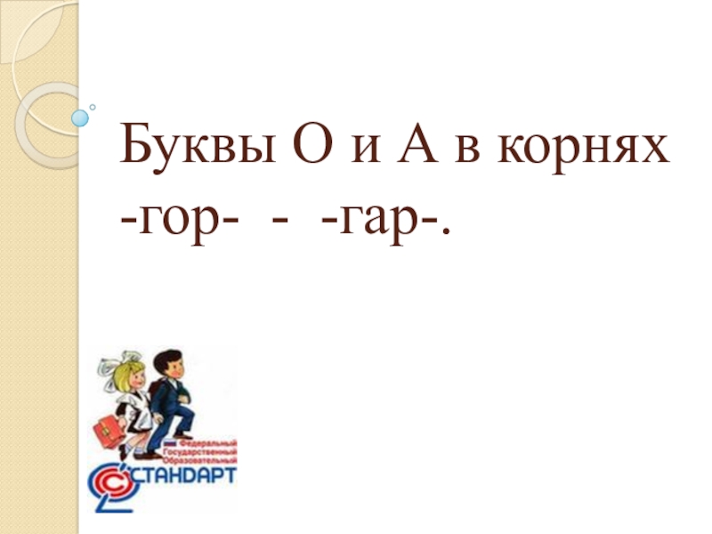 Урок корни гор гар