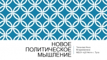 Новое политическое мышление