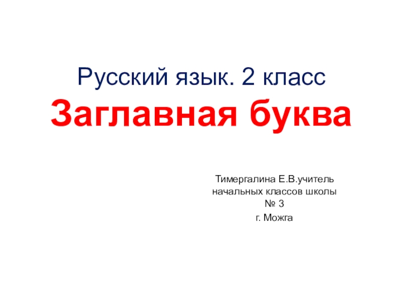 Презентация Презентация по русскому языку Заглавная буква (2 класс)