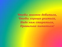 Презентация по окружающему миру Правильное питание