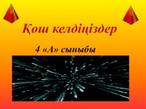 Интеллектуалды сайыс: Елім менің