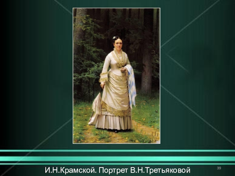 Портрет третьяковой. Крамской портрет веры Николаевны Третьяковой. И Н Крамской портрет Третьякова. Портрет веры Николаевны Третьяковой