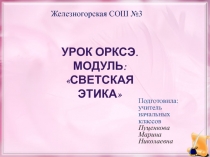 Презентация по ОРКСЭ на тему:Свобода и моральный выбор.