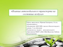 Презентация Тема: Влияние автотранспорта на загазованность около школ