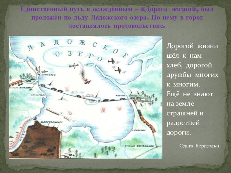 Где проходила дорога жизни к большой земле. Дорога жизни через Ладожское озеро на карте. Блокада Ленинграда Ладожское озеро дорога жизни. Дорога жизни блокадного Ленинграда на карте. Карта дороги жизни на Ладожском озере.