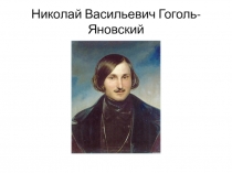 Презентация по литературе на темуН.Гоголь