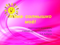Мама - солнышко мое
