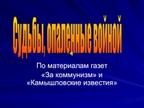 Презентация Судьбы опаленные войной