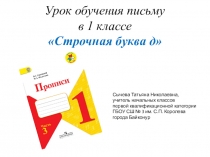 Презентация к уроку обучения письму в 1 классе. Строчная буква д.