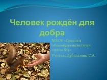 Презентация к уроку ОРКСЭ Основы светской этики на тему Человек рожден для добра 4 класс