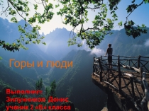 Презентация по окружающему миру не тему: Горы и люди