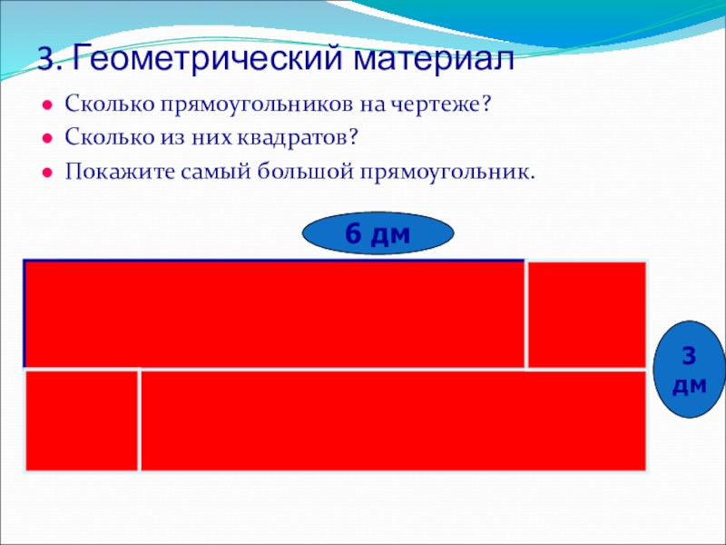 6 прямоугольников