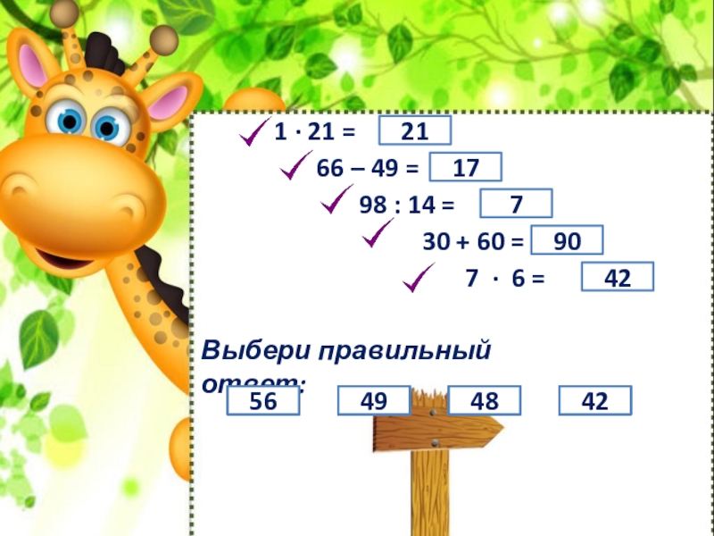 Математический тренажер номер 3. Математический Жираф. Жирафик математика для 1 класса. Контрольные по математике с жирафом.