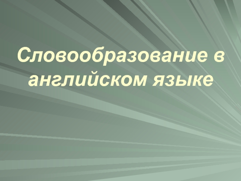 Реферат: Словосложение как способ словообразования в английском языке