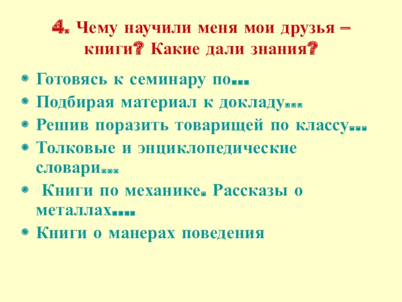 Чему может научить книга 4 класс. Чему научили меня Мои друзья книги. Чему научила меня Мои книги. Чему меня научила книга. Сочинение книга наш друг и советчик.