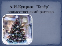 Презентация к уроку Куприна Рождественский рассказ