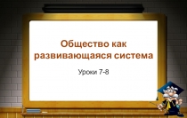 Презентация к уроку обществознания в 10 классе по теме: Общество как развивающаяся система