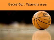 Баскетбол. Правила игры.