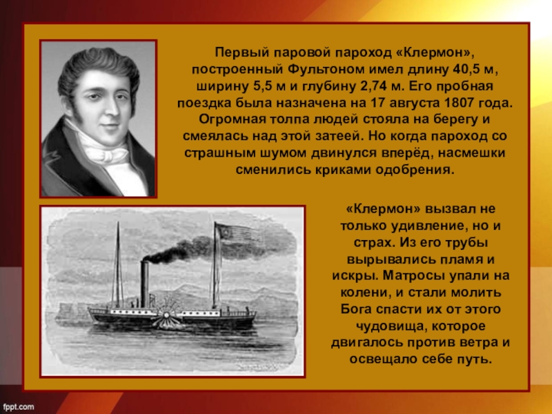 Когда пароход остановился среди. Первый пароход. Интересные факты о пароходах. Изобретатель парохода. Доклад о пароходе.