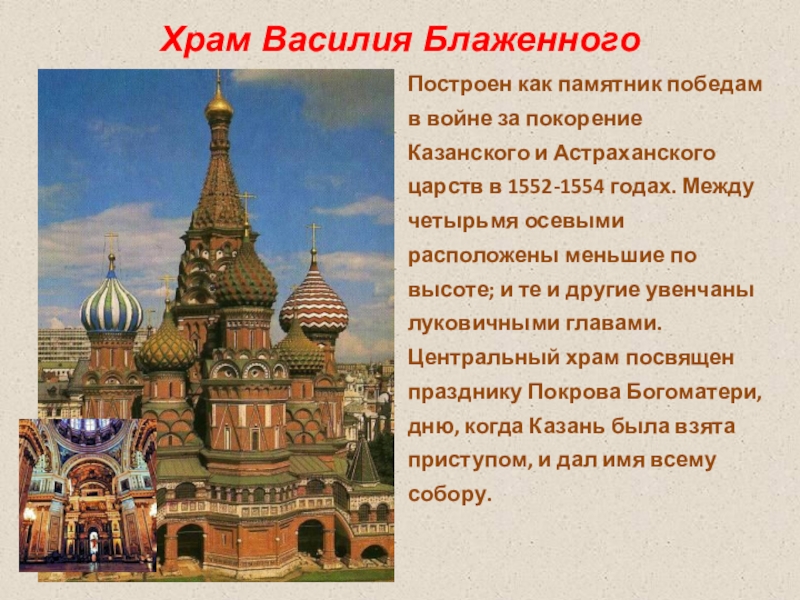 Храм василия блаженного кратко. Храм Василия Блаженного в Москве краткое описание. Храм Василия Блаженного Москва 2 класс окружающий мир. Собор Василия Блаженного Москва краткое описание. Собор Василия Блаженного в Москве описание 2 класс.